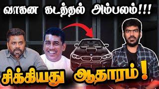 திரைப்படப் பாணியில் கார் கடத்தல்!| சிக்கினார் முன்னாள் அமைச்சர்! | Sri Lanka | Tamil News