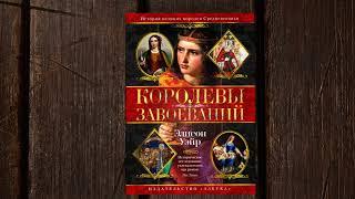 «Королевы завоеваний» Элисон Уэйр. Листаем книгу