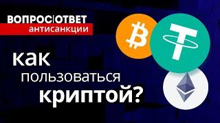 Санкции и Криптовалюта: Как Крипта Может Помочь Россиянам? | Как пользоваться криптовалютой?