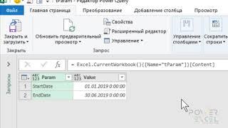Power Query: передача переменных параметров от пользователя в запрос