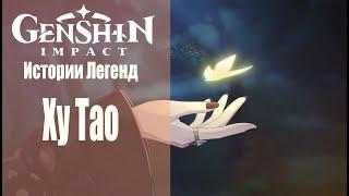 Истории Легенд: Ху Тао