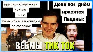 БРАТИШКИН СМОТРИТ ВЕБМЫ ТИК ТОК (6 часть)