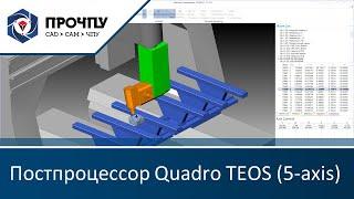 Постпроцессор и симуляция станка Quadro TEOS (5-axis)