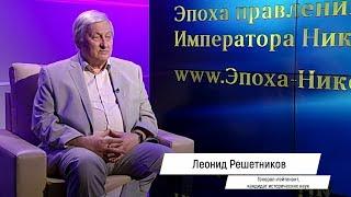 Николай II. Лекция 7. Аналитика. Леонид Решетников