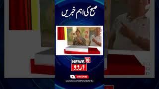 Kashmir News: آج صبح کی تمام بڑی خبریں | Ramban | Lok Sabha Election | News18 Urdu