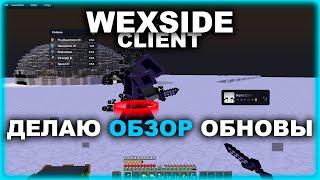  WEXSIDE - ОБЗОР ОБНОВЛЕНИЯ  ЛУЧШИЙ ЧИТ НА ВСЕ ПРОЕКТЫ 