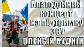 Олексій Буднік - сольний КОНЦЕРТ НА ПІДТРИМКУ ЗСУ!