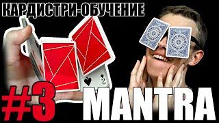 MANTRA cardistry tutorial // МАНТРА кардистри обучение // Кардистри для продвинутых