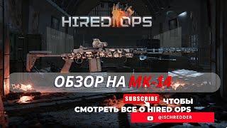 Hired Ops! Обзор на МК-14! Она же EBR! Некогда одно из лучших оружий Contract Wars!