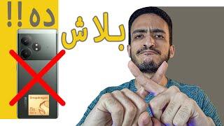 اوعي تشتري الموبايل ده نهائى هتخسر فلوسك كلها‍ Realme GT Neo 6