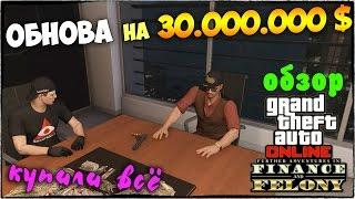 ПОЛНЫЙ ОБЗОР ОБНОВЛЕНИЯ "НОВЫЕ ПРИКЛЮЧЕНИЯ БАНДИТОВ И МОШЕННИКОВ" - GTA 5 ONLINE #95