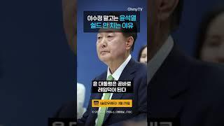 [슬로우레터] 이수정 말고는 윤석열 쉴드 안 치는 이유 #shorts