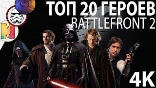 BATTLEFRONT 2: Топ 20 героев (Master Play & G1rog)