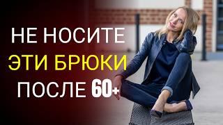 Вот 9 брюк, КОТОРЫЕ УЖЕ НЕ ПОДХОДЯТ ВАМ В 60+ (И ЧТО НОСИТЬ ВМЕСТО НИХ)