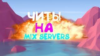 ЧИТЫ НА MIX SERVERS ЧТООО???? ДЮП НА MIX SERVERS