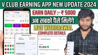 vclub App New Update 2024 | Vclub App Withdrawal Proof | Vclub App Se Paise Kaise Kamaye | V Club