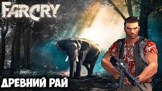 Far Cry - Карта "Древний рай" (Сложность: Сложно)