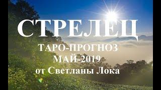 СТРЕЛЕЦ _ТАРО-ПРОГНОЗ на МАЙ 2019 года