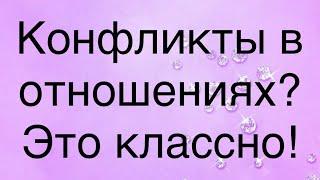 Конфликты в паре- это норма! Важно научиться правильно проживать конфликт.