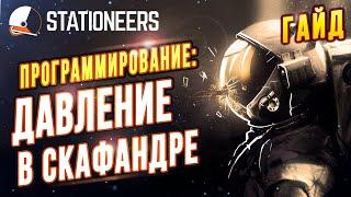 Программа Регулирования Давления в Скафандре | Гайд | Stationeers