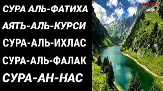 Сура Аль Фатиха АЯТ АЛЬ КУРСИ СУРА АЛЬ ихлас сура Аль фалак сура АН-нас