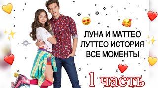 ЛУНА И МАТТЕО ИСТОРИЯ || ЛУТТЕО ВСЕ МОМЕНТЫ || СЕРИАЛ Я ЛУНА