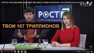 СТРЕЛА ПАССИОНАРИЯ. ВАЛЕРИЙ ОВЕЧКИН И ПАВЕЛ КУКСЕНКО. КАК ЗАРАБОТАТЬ НА ПУТИНЕ И ХОДАРКОВСКОМ?