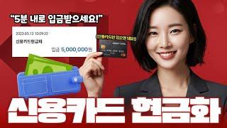 [신용카드 현금화] 대출 없이 당일 현금 받는 방법 공개!