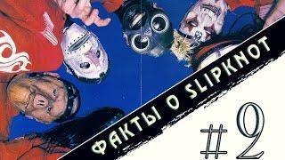 Факты о Slipknot [Выпуск №2]