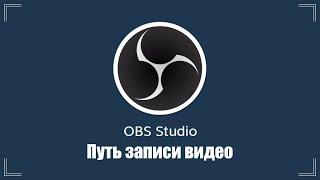 Как посмотреть видео записаное в OBS Studio