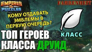 ТОП ГЕРОЕВ КЛАССА ДРУИД: КОМУ ОТДАВАТЬ ЭМБЛЕМЫ В ПЕРВУЮ ОЧЕРЕДЬ? РАЗБОР ВСЕХ! Empires & Puzzles