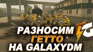 РАЗНОСИМ ГЕТТО НА GALAXYDM | GTA5RP | PROMO: TTPO