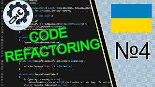 №4 | UNITY | ПЛАТФОРМЕР | ГАЙД | РЕФАКТОРІНГ КОДУ | УКРАЇНСЬКОЮ