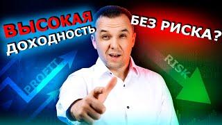 Высокая доходность без риска? Так не бывает!