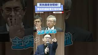 質詢遇燈泡壞掉！葛如鈞稱缺電引發討論｜NOWnews