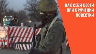 Как себя вести когда пытаются вручить повестку в военкомат