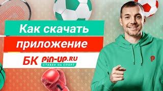 Как скачать приложение БК «Pin-Up»