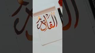 Arabic Calligraphy tutorial | Arabic Calligraphy for beginners | #creativehands #shorts #allah️