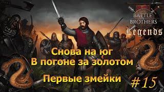 Снова на юг. Battle Brothers Legends/Легенды. Прохождение Крестоносец#15