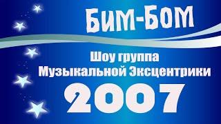 Шоу Группа Музыкальной Эксцентрики БИМ БОМ 2007