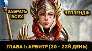 Крафт Реликвий на 20 - 22й День ФТП Аккаунта | Raid: Shadow Legends | Элви