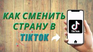 Как Изменить Страну в TikTok 2022 | Меняем Рекомендации Тик Тока | Поменять Регион