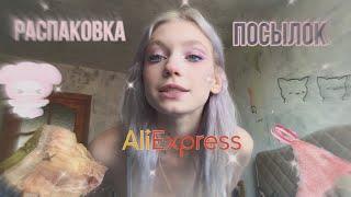 РАСПАКОВКА ПОСЫЛОК С AliExpress/// милое нижнее белье