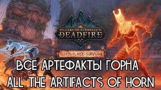 Pillars of Eternity 2:  Deadfire - все артефакты Горна