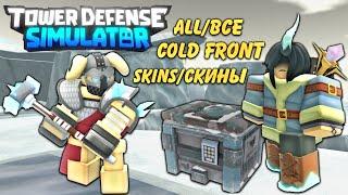 all cold front skins tds update, новые скины тдс roblox 2023