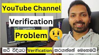 YouTube channel verification problem Sri Lanka | YouTube Channel Verification Sinhala