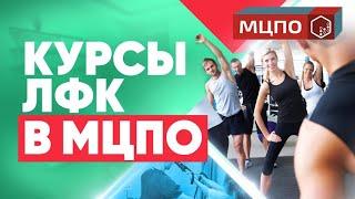 Курсы ЛФК | Инструктор ЛФК обучение | Чему учат на курсах в МЦПО?