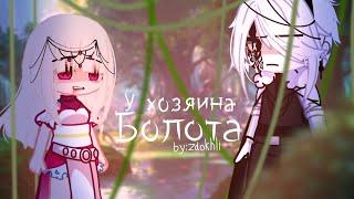 Клип || У хозяина болота || Gacha Club/ Gacha life [ by: Zdokhli]