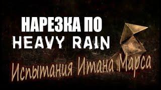 Испытания Итана МарсаHeavy Rain нарезка со стримов