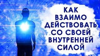 Как взаимодействовать со своей внутренней силой? Работа с подсознанием!